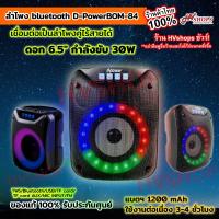 ราคา D-POWER แท้Bluetooth Speaker ลำโพงไฟ led (BOM-84) 30W ลำโพงบลูทูธ ลำโพงบลูทูธพกพา ลำโพงบลูทูธ เบสหนัก (16719185175)
