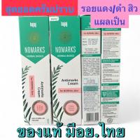 ราคา ทุกออเดอร์ แถมปากกา NOMARKS แท้100% ## อย.ทะเบียนไทย หมดอายุ3/2027 ไม่ต้องกลัวหน้าพัง !!! NO MARKS หลอด 25 g โนมาร์ค (456918709)