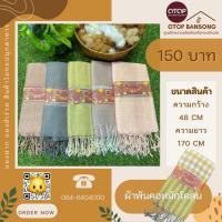 ราคา ผ้าพันคอ ผ้าคลุมไหล่ ผ้าฝ้ายทอมือ หมักโคลน สินค้า GI Otop Mukdahan (51951082361)