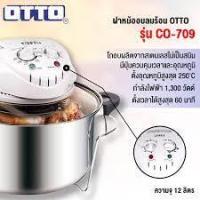ราคา OTTO หม้ออบลมร้อน โถสแตนเลส รุ่น CO-709 (8381226896)