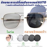 ราคา แว่นตากันแดดเลนส์ออโต้เปลี่ยนสีเข้มอัตโนมัติ+เลนส์โพลาไรส์ รุ่น AO8054 Auto Lens + Polarized Lens(กรอบทอง) (2001294962)