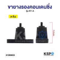 ราคา ขายางรองคอนเดนซิ่ง ยางรองแท่น แอร์ สูง 8cm รุ่น KT-A (4ชิ้น) อะไหล่แอร์ (24530994598)
