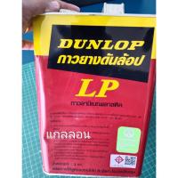 ราคา กาวยาง Dunlop แดง ขนาดแกลลอน 3 กิโล ใช้กับงานเฟอร์นิเจอร์ แผ่นลามิเนตโฟเมก้า (24360936696)