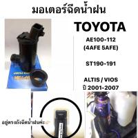 ราคา มอเตอร์ฉีดน้ำฝน TOYOTA AE100 AE 101 112 เครื่อง 4AFE 5AFE ST190 ST191 / ALTIS VIOS ปี 2001-2007 ถังฉีดน้ำฝน โตโยต้า (22352103487)