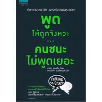 ราคา พูดให้ถูกจังหวะ คนชนะไม่พูดเยอะ (2895101909)