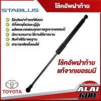 ราคา Stabilus โช้คฝาท้าย สำหรับรถ Toyota Yaris,Fortuner,Avanza,Wish,Innova,Prius,C-HR,Harrier,Alphald,Sienta ของแท้จากเยอรมัน (14985853942)