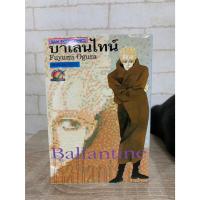 ราคา Ballantine บาเลนไทน์ เล่มเดียวจบ ปก 50 มือสอง สภาพเช่า เก่าเก็บ สันสีซีด รอยเทปกาวปกใน (16467865040)