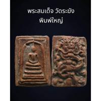ราคา C031 พระสมเด็จ วัดระฆัง พิมพ์ใหญ่ เกศทะลุซุ้ม เนื้อเกินพิมพ์ หลัง มังกร ขนาด 4x3 cm (49003797361)