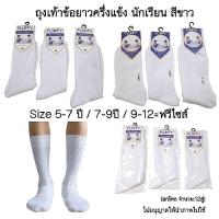 ราคา ถุงเท้าข้อยาวสีขาวล้วน ผ้าไนล่อน ถูกระเบียบ แบ่ง6คู่/12คู่ (2268999509)