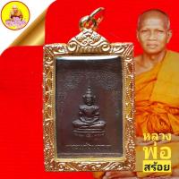 ราคา เหรียญพระแก้วมรกต หลังหลวงพ่อสร้อย "มหายันต์" ปี2532 วัดเลียบราษฏร์บำรุง กรุงเทพ (19159814995)
