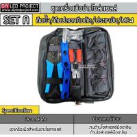 ราคา ชุดเครื่องมือช่างโซล่าเซลล์ SET A (12373455609)