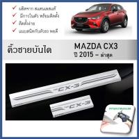 ราคา ชายบันไดยิงทราย ประตูรถยนต์ MAZDA CX-3 2015 2016 2017 2018 2019 2020 2021 2022 2023 2024 (4ชิ้น) (24483654260)