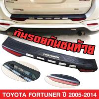 ราคา กันรอยกันชนท้าย Toyota Fortuner ปี2005-2014 Logo.Fortuner (41570923223)