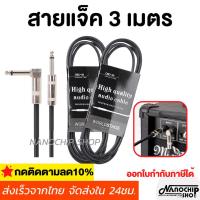 ราคา (พร้อมส่ง) สายแจ็คกีตาร์หัวตรง-หัวงอ ความยาว3เมตร Guitar cable สำหรับกีตาร์ไฟฟ้า เบส ลำโพง สัญญาณชั (26254584660)