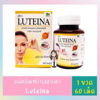 ราคา Luteina 60 แคปซูล l ลูทีน่า สารสกัดดอกดาวเรือง ผลิตภัณฑ์บำรุงสายตา ตาล้า เหนื่อย อ่อนเพลีย บำรุงดวงตา (23866860208)