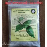 ราคา สมุนไพรพอกหน้าพอกตัว 110กรัม (17784127129)
