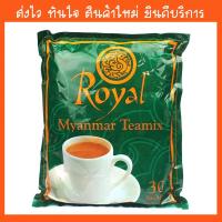 ราคา พร้อมส่ง ชานมพม่า ชาพม่า Royal Myanmar Tea mix ชานม 3 in 1 (30 ซอง) (6648137468)