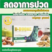 ราคา ดีบูเน่ (ดีบูน) D-BOONE ล็อตใหม่ของแท้ มี อ.ย. รับรอง ชนิด 30 แคปซูล (9371343555)