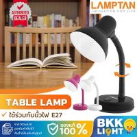 ราคา Lamptan โคมไฟ ตั้งโต๊ะ ไฟอ่านหนังสือ ปรับคอได้ ขั้ว E27 เกลียวหมุน มีให้เลือก3 สี (โคมเปล่า) (11969616522)
