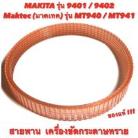 ราคา สายพาน เครื่องขัดกระดาษทราย Makita ( มากีต้า ) 9401 / 9402 Maktec ( มาคเทค ) MT940 / MT941 สายพาน ของแท้ มากีต้า 100% (19164565439)