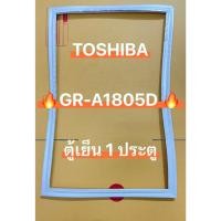 ราคา 901416 ขอบยางตู้เย็น TOSHIBA โตชิบ้า รุ่น GR-A1805DE ตู้เย็น 1 ประตู (28992644310)