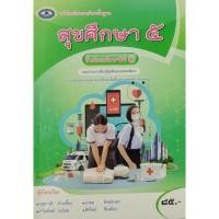 ราคา สุขศึกษา ม.5 หนังสือเรียน รายวิชาพื้นฐาน (25174220353)