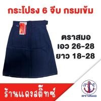 ราคา กระโปรง 6 จีบ กรมเข้ม ตราสมอ เอว 26-28 ยาว 18-28 (41660310909)