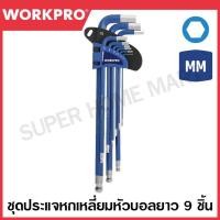 ราคา WORKPRO ชุดประแจแอลหกเหลี่ยม หัวบอล 9 ชิ้น แบบยาว ชนิดงานหนัก ขนาด (เมตริก) รุ่น WP222011 (24166810781)