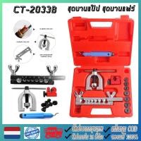 ราคา เครื่องมือช่าง ชุดบานแฟร์ ชุดบานท่อ บานท่อทองแดง CT-2033B ชุดบานแป๊ป ชุดบานแฟร์ ชุดบานท่อ รวมกล่อง พกพาสะดวก (50255534368)