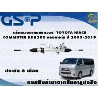 ราคา แร็คพวงมารลัยเพาเวอร์ TOYOTA HIACE COMMUTER KDH200 หลังคาเตี้ย ปี 2005-2019 /TSV 1 เส้่น (15207523598)
