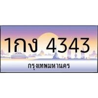 ราคา ทะเบียนประมูล ทะเบียนมงคล ทะเบียนสวยพร้อมชุดจด 1กง4343 กทม (5196620787)