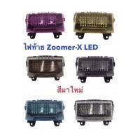 ราคา Zoomer ไฟท้าย ไฟท้ายเพชร LED Zoomer-X (led 60 หลอด) LED 1ชั้น มีไฟเลี้ยวในตัวแบบวิ่งได้ ฝาสี Smoke และฝาสีใส (7925359222)