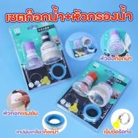 ราคา เซตหัวก๊อกน้ำปรับทิศทาง ปรับระดับน้ำได้ 3 ระดับ พร้อมหัวก็อกใบพัด มีที่ล็อค กับเทปพันเกลียว คละสี (24972418330)