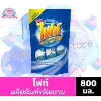 ราคา ไฟท์ ผลิตภัณฑ์ขจัดคราบ (ชนิดเติม) ขนาด 800 มล.***ถุงเติม*** (17642222823)