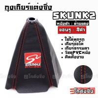ราคา โกดังซิ่ง ถุงเกียร์ซิ่ง หนังPVC *หนังดำด้ายแดง (ขอบรูสีดำ) SKUNK2 (2021440430)