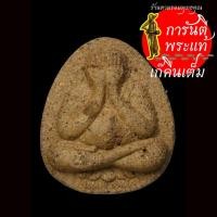 ราคา พระปิดตาก้าวหน้า หลวงปู่พรหมมา เขมจาโร เนื้อผงผสมว่าน (9601286968)