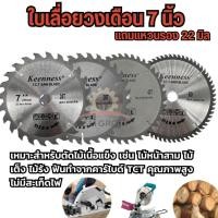 ราคา KEENNESS ใบเลื่อยวงเดือน 7 นิ้ว 24 30 40 60ฟัน ฟันคาร์ไบด์ ใบตัดไม้ ใช้กับเลื่อยวงเดือน คม ตัดง่าย (24160731830)