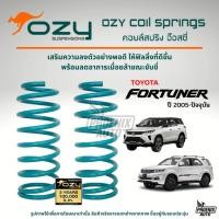 ราคา Ozy Suspensions สปริงรถ Toyota Fortuner ปี 2005-ปัจจุบัน (ให้ฟิลลิ่งที่ดีขึ้น พร้อมลดอาการเมื่อยล้าในขณะขับขี่) (23970394160)