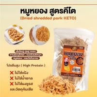 ราคา คีโตหมูหยอง ไม่มีไก่ผสมไม่แป้ง ไม่น้ำตาล อร่อย ทำแซนวิชกับสลัดครีมโบราณ หรือ กับน้ำพริกเผา (20893494500)