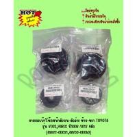ราคา ยางรองเบ้าโช๊คหน้าตัวบน-ตัวล่าง ซ้าย-ขวา TOYOTA รุ่น VIOS,YARIS ปี2008-2013 4ตัว [48682-0D031,48609-0D050] (11142387998)