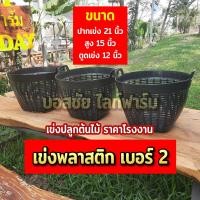 ราคา เข่งพลาสติก เข่ง เบอร์ 2 เข่งผลไม้ เข่งปลูกต้นไม้ เข่งใส่ผลไม้ เข่งทุเรียน เข่งใส่ทุเรียน เข่งกลม ตะกร้าพลาสติก (23341548983)