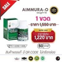ราคา AIMMURA O (เอมมูร่า โอ) สินค้างาน เอมมูร่า O งานวิจัยต้นตำรับเซซามิน (26426152999)