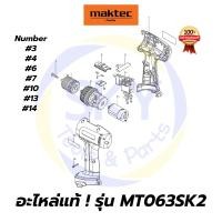 ราคา อะไหล่แท้ MT063SK2 สว่านไร้สาย 3/8" มาคเทค Maktec แท้ 100% (3013603052)