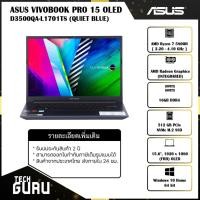 ราคา ASUS VIVOBOOK PRO 15 OLED D3500QA-L1701TS (QUIET BLUE) /AMD Ryzen75800H/RAM16GB/SSD512GB (13448349561)