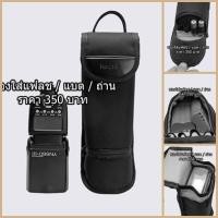 ราคา ซองใส่แฟลช Canon 430 EX 430 EX II Canon 580EX II Godox TT685 GODOX V860II YN580EX YN 560 III YN-565 YN 580EX II (8722997881)