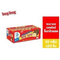 ราคา ขนม beng beng เบง เบง เวเฟอร์ ช็อคโกแลต 24 ห่อ (29530029714)