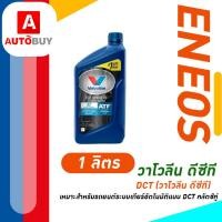 ราคา น้ำมันเกียร์ valvoline DCT (วาโวลีน ดีซีที) 1L (43456474920)