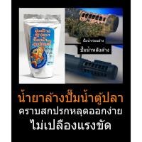ราคา น้ำยาล้างปั๊มน้ำตู้ปลา " คราบสกปรกขัดออกง่าย " กำจัดหินปูนตะกรันสนิมน้ำคราบสกปรกติดแน่นทุกชนิด (28759835535)