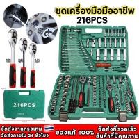 ราคา 216 ชิ้น ชุดบล็อก ชุดประแจครบชุด ชุดบล็อกเครื่องมือช่าง ประแจวงล้อ พร้อมกล่องพลาส ขนาด1/4 ชุดบล็อกประแจ (29606388887)