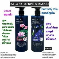 ราคา KA LA Nature Nine Butterfly Pea & Lotus Shampoo 490 ml.กาล่า เนเจอร์ ไนน์ ดอกอัญชัน และดอกบัวแชมพู 490 มล.(ราคาต่อ1 ขวด) (27241908118)